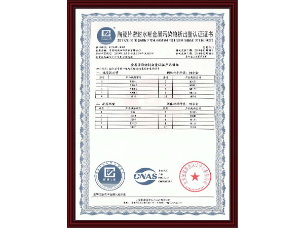 陶瓷片密封水嘴金属污染物析出量认证证书