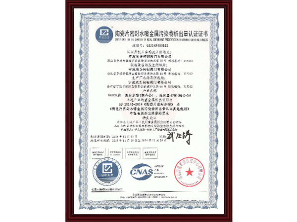 陶瓷片密封水嘴金属污染析出量认证证书