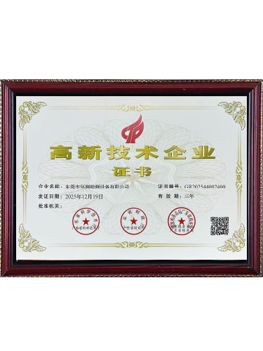 高新技术企业证书