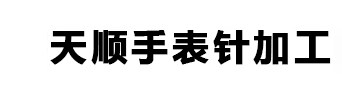 博羅縣石灣鎮天順手表針加工店