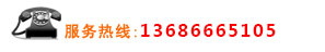 服務熱線：13418308300