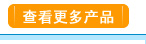 查看更多产品