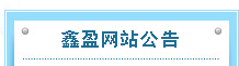 鑫盈网站公告