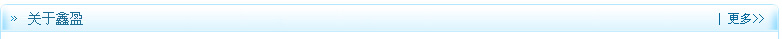 关于鑫盈