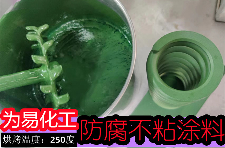 防腐涂料鐵氟龍涂料調色