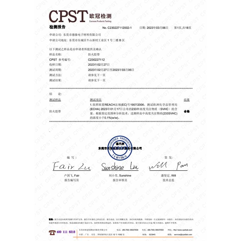 防火胶带REACH
