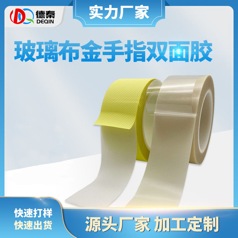 玻璃布金手指双面胶 金手指耐高温不残胶胶纸 电池绝缘pet薄膜胶