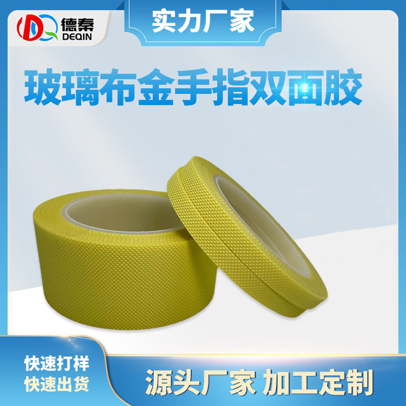 金手指玻璃布双面胶 线路板绝缘胶纸 260SMT过回流焊耐高温胶带