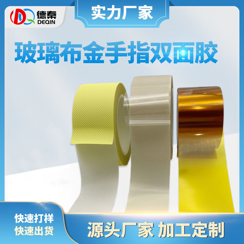 玻璃布金手指双面胶 茶色金手指耐高温胶纸 高粘无痕防静电双面胶