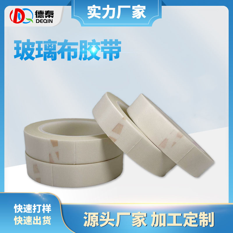 耐高温玻璃布单面胶带 260度胶带电机马达胶带 高温玻璃布胶带