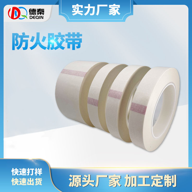 PET防火阻燃胶带 高粘无痕芳纶纸胶带 电机锂电池线路板防火胶