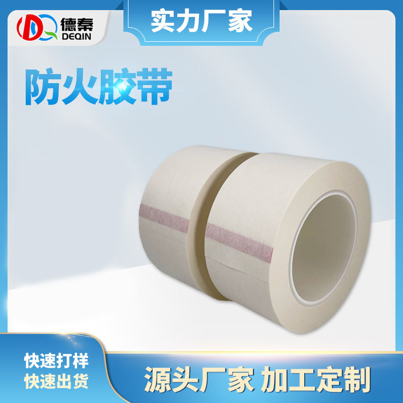 定制防火绝缘胶带 锂电池防火胶带 耐高温电子电器包扎阻燃胶布