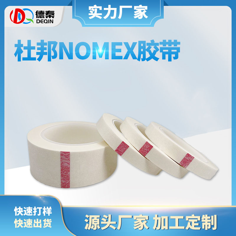 厂家供应杜邦防火胶带 变压器马达诺美纸胶带 杜邦防火阻燃胶带