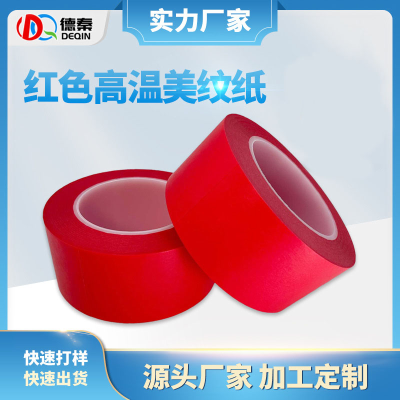复合pet红色美纹胶带 喷漆遮蔽不残胶PET复合美纹胶 线路板美纹纸
