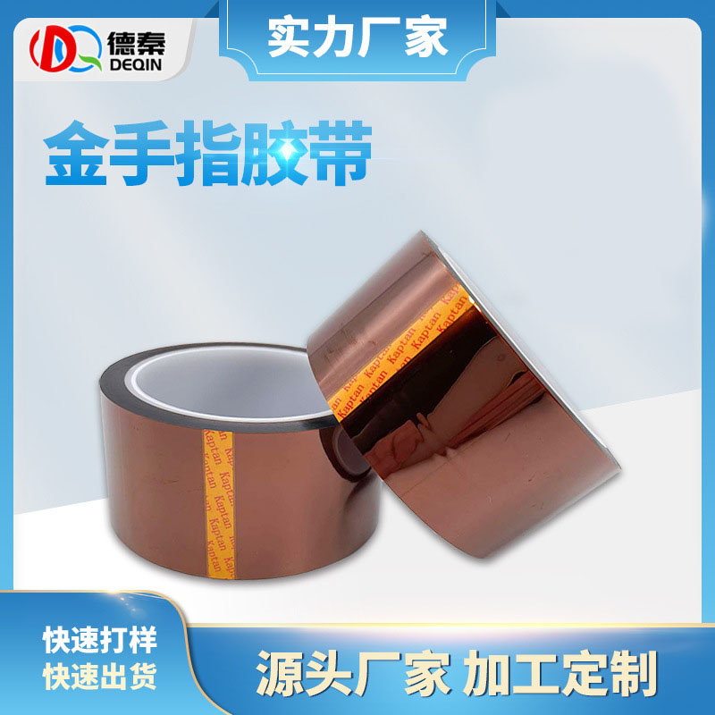 防静电金手指胶带 3D打印热转印保护电池绝缘胶带 绝缘电路板胶带