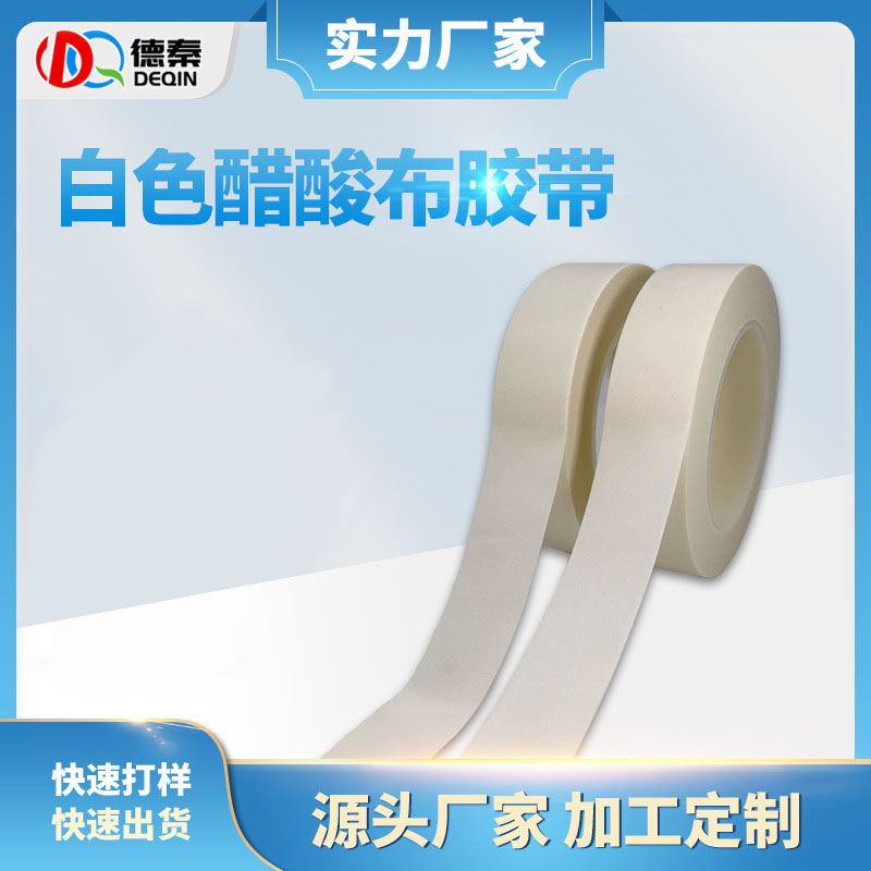 厂家批发白色醋酸布胶带 变压器马达电机包扎阻燃胶带 醋酸胶带