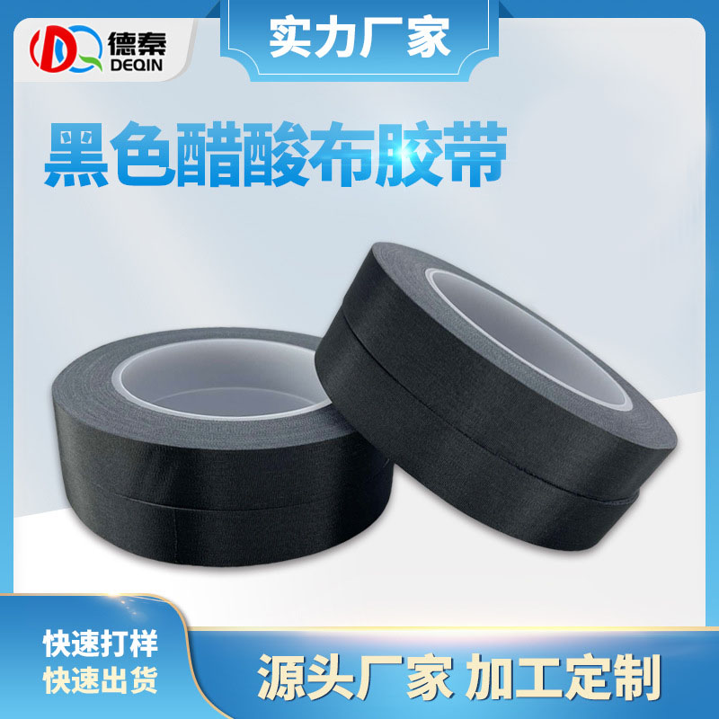 绝缘胶布黑色醋酸胶带 变压器耐高温绝缘胶布 线材包扎绝缘胶带