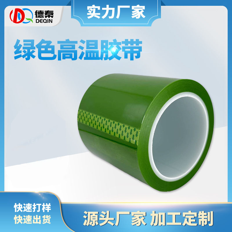不残胶pet绿色高温胶带 线路板端子喷涂遮蔽无痕硅胶带高温绿胶