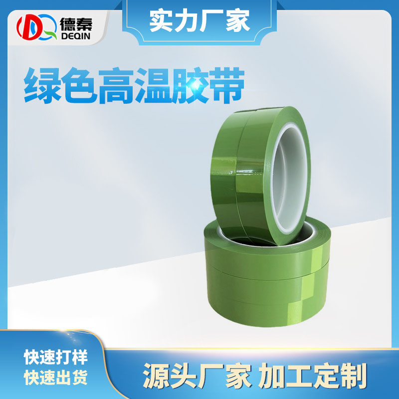PET绿色耐高温胶带 绝缘喷漆电镀工业胶带 电子产品电镀保护绿胶