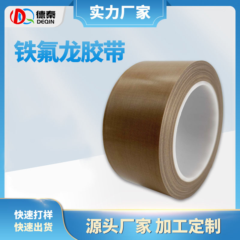 耐高温铁氟龙胶带 高温布 工业加厚封口绝缘耐磨高粘特氟龙胶带