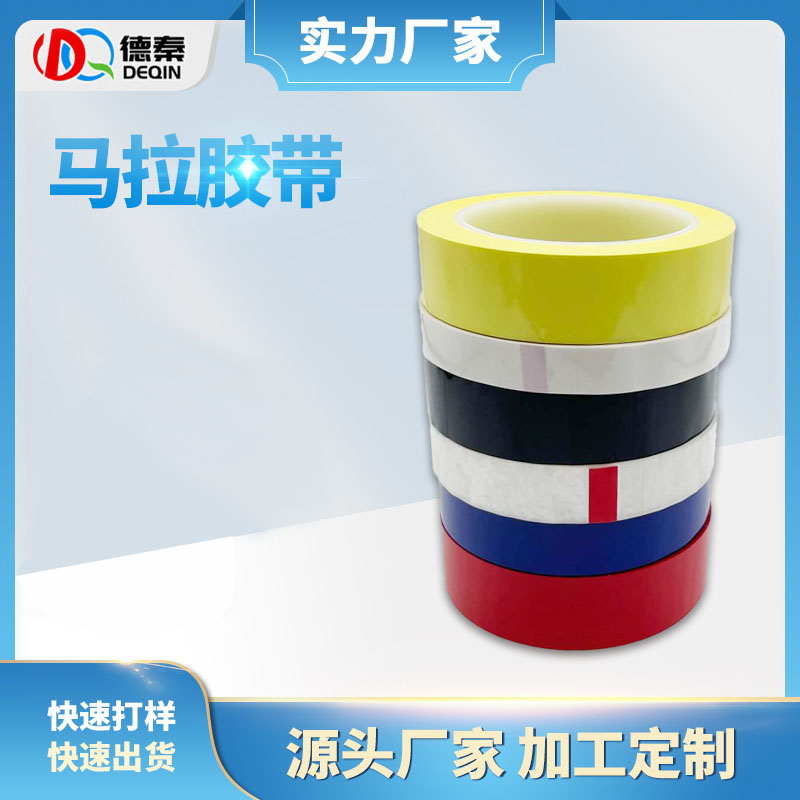 耐高温马拉胶带 变压器白板警示线胶带 阻燃pet标识定位马拉胶带
