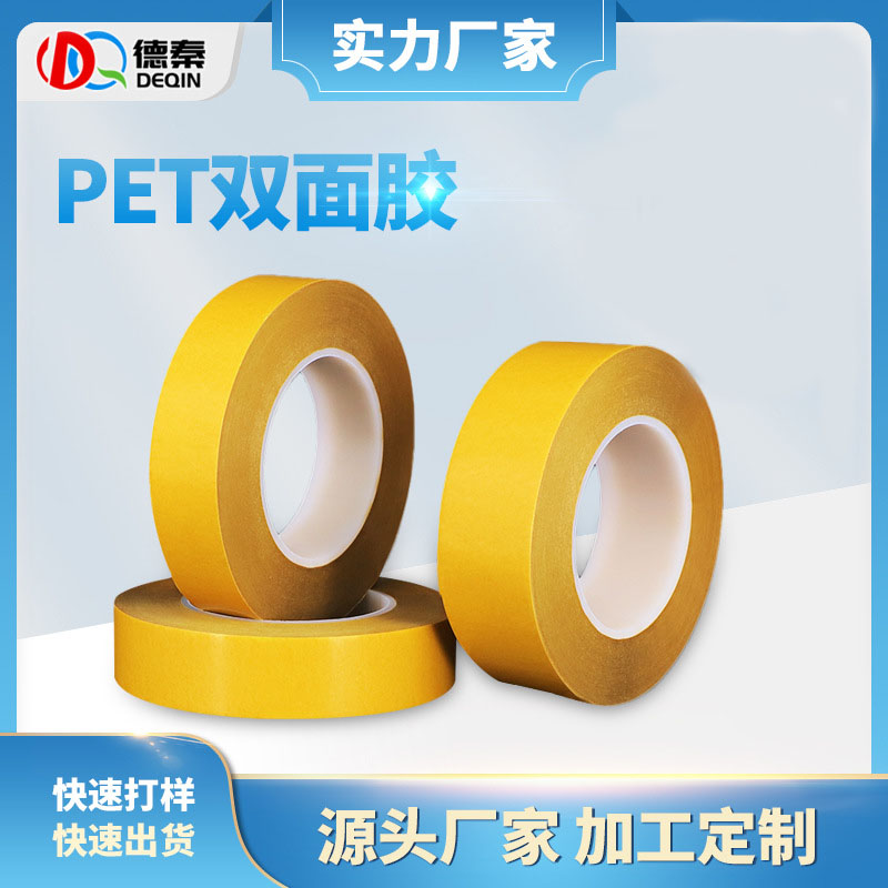 耐高温PET黄纸双面胶 透明无痕可移胶带 手机镜头耐高温固定胶带