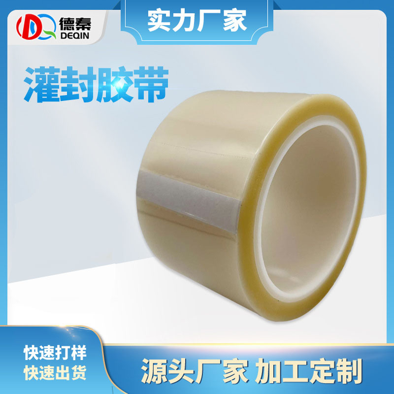 耐高温LED灌封胶带 耐酸碱高粘灌封胶带 数码管封装遮蔽胶带