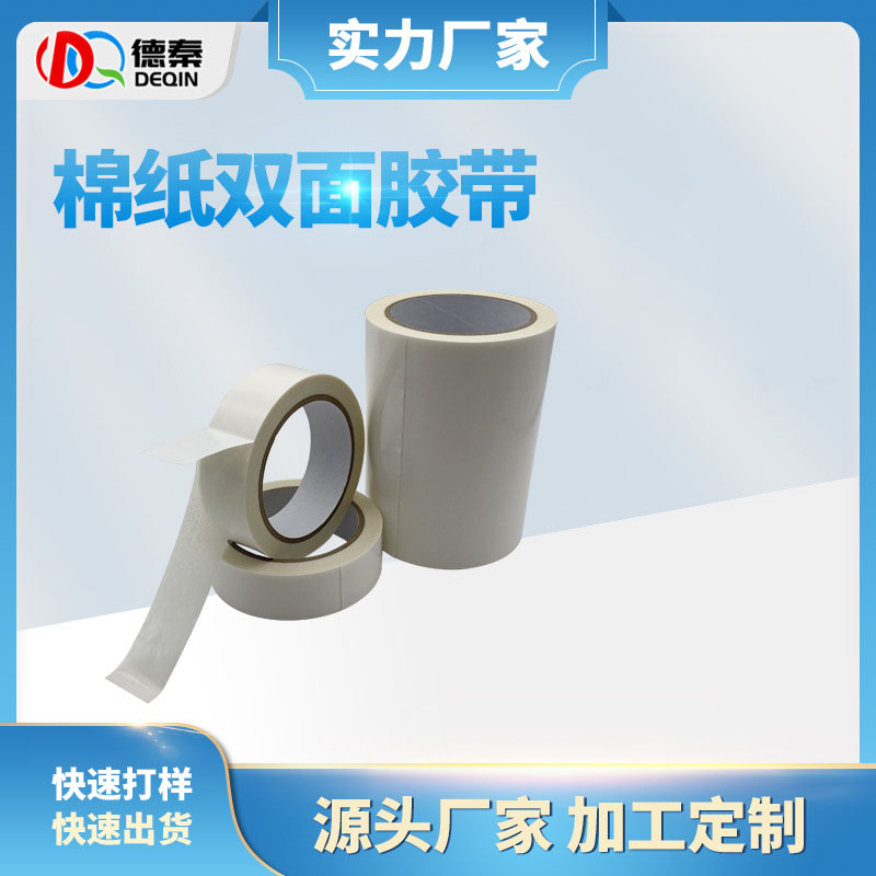 耐高温棉纸双面胶带 透明亚克力双面胶带 办公工业阻燃棉纸双面胶