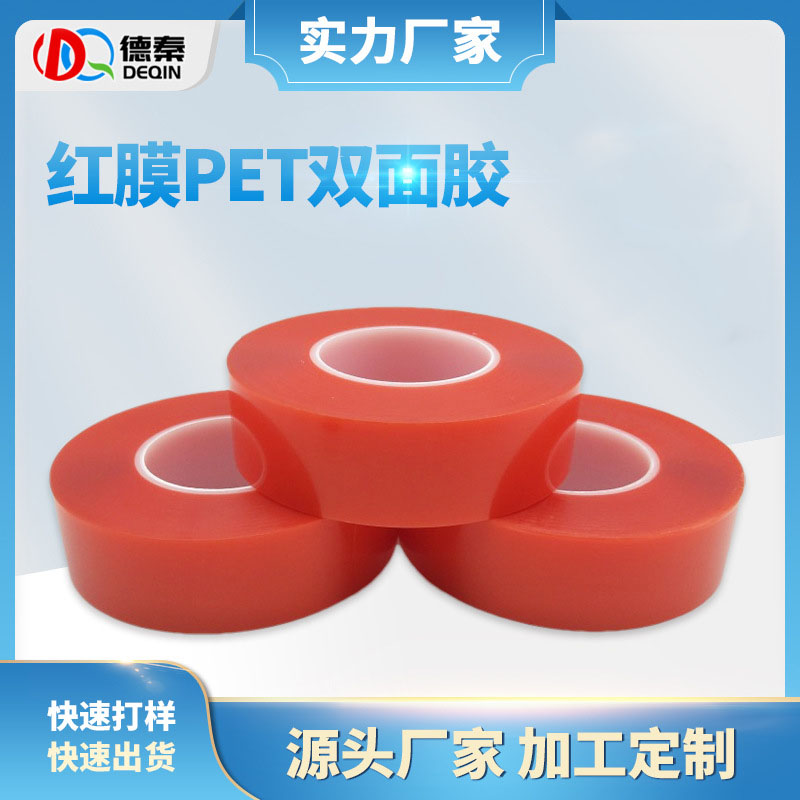 红膜pet双面胶带 高粘无痕纳米双面胶 手机电脑屏幕耐高温双面贴