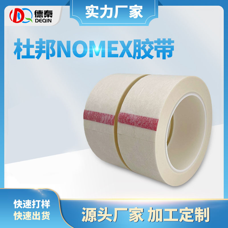 供应杜邦nomex防火胶带 诺美纸胶带诺米绝缘纸 杜邦防火阻燃胶带