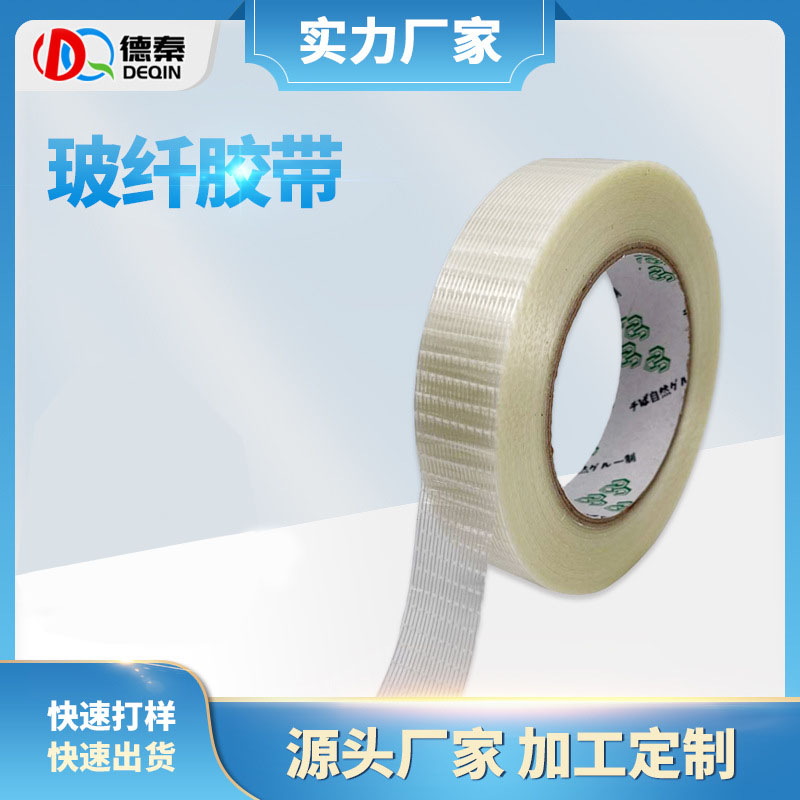 网格强力玻纤胶带 模具电器固定包装纤维胶 高粘无痕玻璃纤维胶带