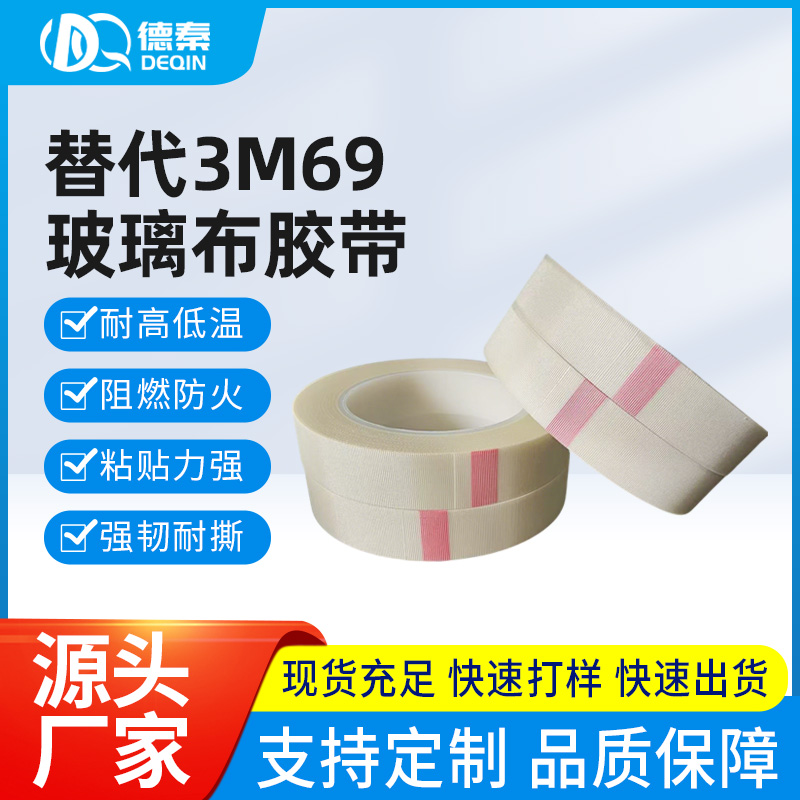 替代3m69玻璃布胶带 耐高温玻璃布单面胶带 电机胶带防火阻燃胶带