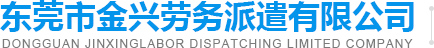 东莞市金兴劳务派遣有限公司