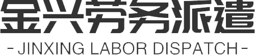 金兴劳务派遣