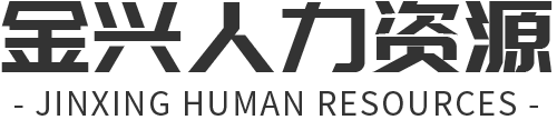 金兴劳务派遣