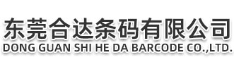 东莞市合达条码有限公司