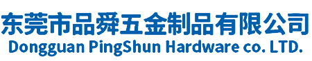 東莞市品舜五金制品有限公司