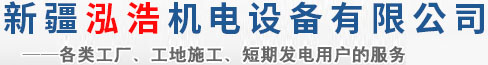 新疆泓浩机电设备有限公司