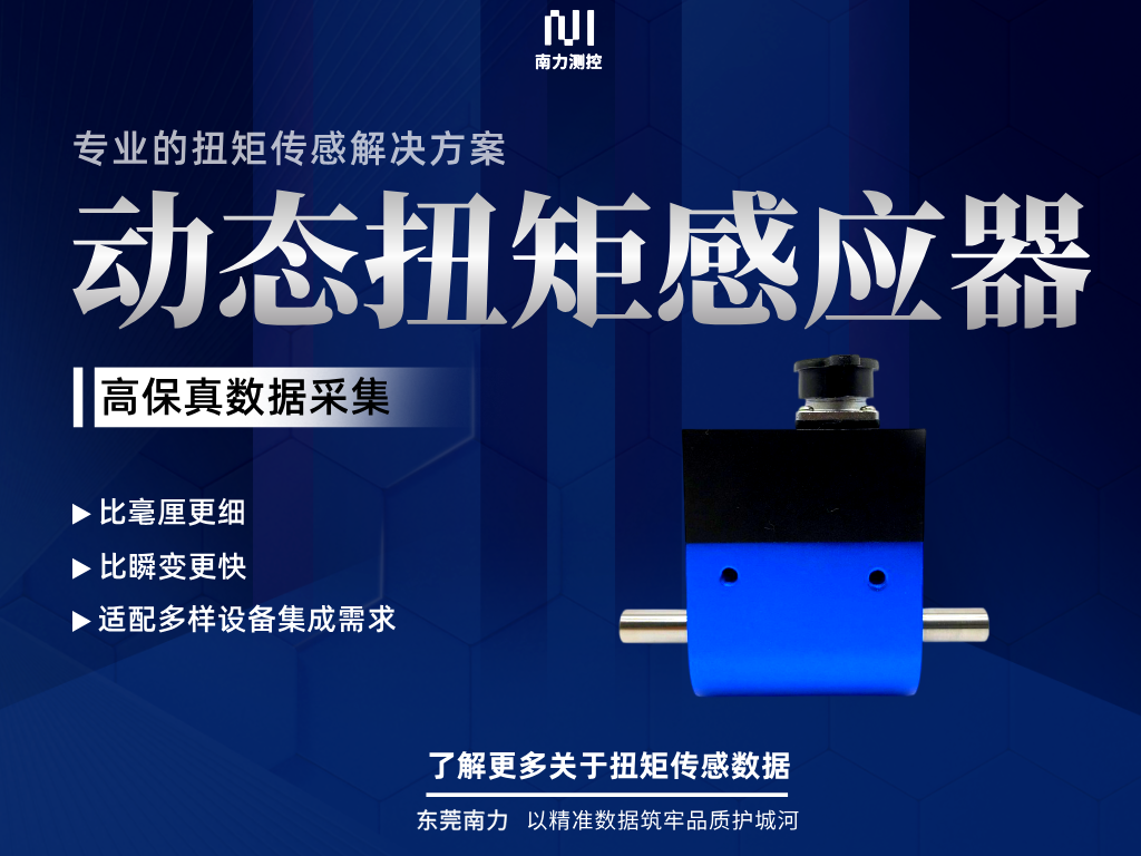 扭矩传感器防护等级选型与壳体防护误区解读 东莞南力扭矩传感器变送器不同工况壳体防护选型指南