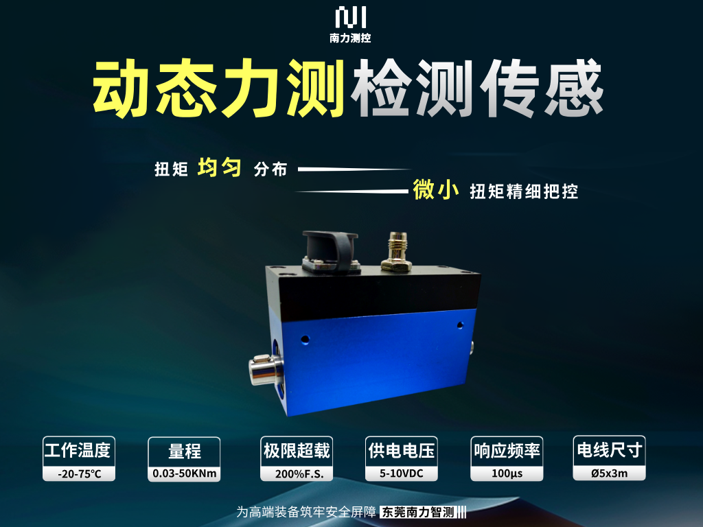 扭矩传感器采购与项目前期技术对接要点 东莞南力扭矩传感器变送器项目需求梳理与方案确认实操指引