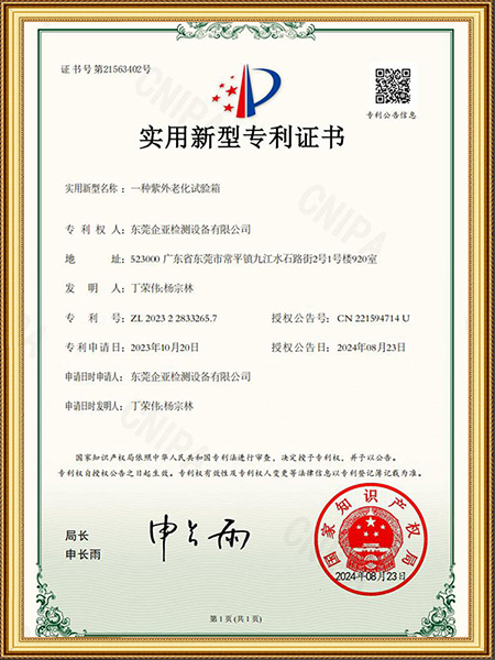 一种紫外老化试验箱-实用新型专利证书