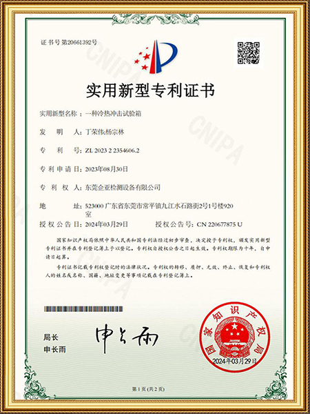 一种冷热冲击试验箱-实用新型专利证书