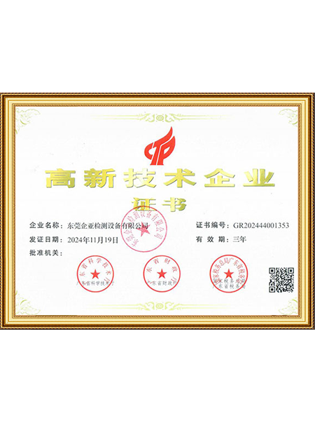 高新技术企业