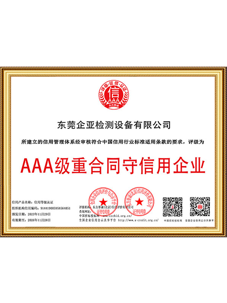 AAA级重合同守信用企业