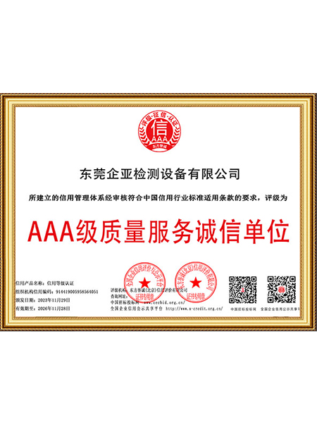 AAA级质量服务诚信单位