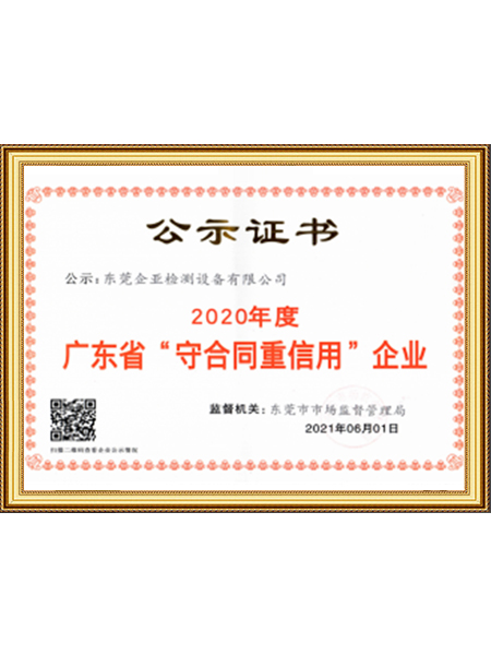 广东省“守合同重信用”企业