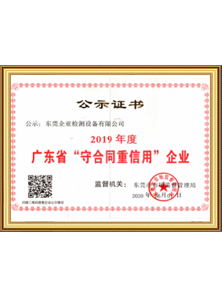 广东省“守合同重信用”企业