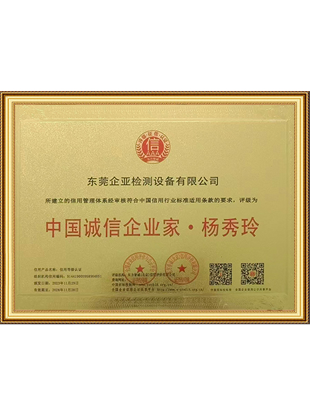 中国诚信企业家