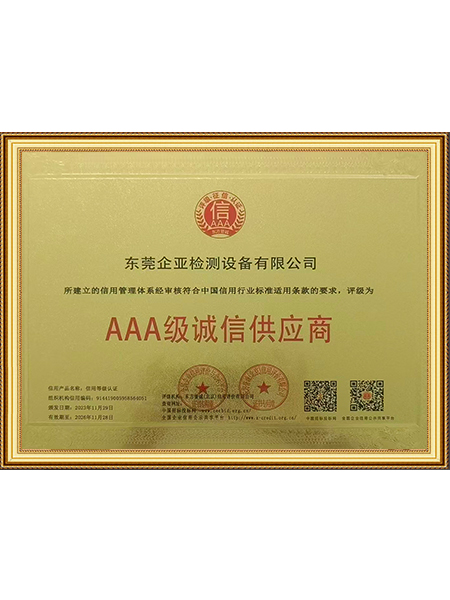 AAA级诚信供应商