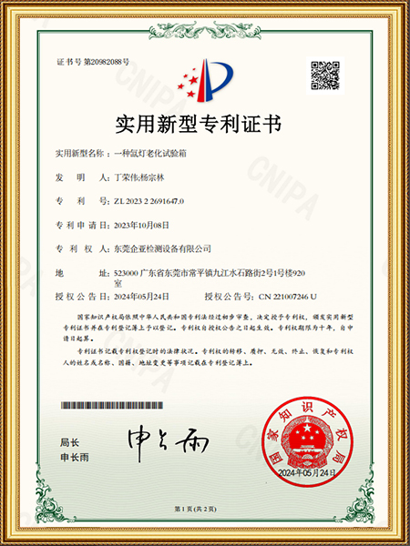 一种氙灯老化试验箱实用新型专利证书